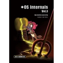 OS Internals Vol.3-애플 운영체제의 보안과 취약점