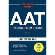 AAT(2019):미국식 영어 발음 집중 훈련  윌북