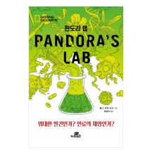 판도라 랩: Pandora’s Lab:위대한 발견인가? 인류의 재앙인가?  Gbrain(지브레인)  폴 A. 오핏  M. D. 저/곽영직 역