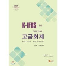 2021 K-IFRS Toss Plus 고급회계 : 공인회계사·세무사  피데스(fides)  강경보 최정인 공저