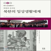 북한의 일상 생활 세계 : 외침과 속삭임  한울아카데미  북한일상생활연구센터 기획/박순성 홍민 공편
