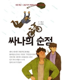 싸나희 순정 (시인 류근 + 그림 작가 퍼엉의 스토리툰(Storytoon))