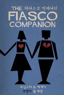 피아스코 컴패니언(The Fiasco Companion)