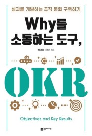 Why를 소통하는 도구, OKR (성과를 개발하는 조직 문화 구축하기)