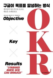 구글이 목표를 달성하는 방식 OKR (Objective Key Results | 생산성이 압도적으로 오르는 새로운 프레임워크)