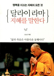 달라이 라마 지혜를 말한다 (행복을 이끄는 지혜의 모든 것)