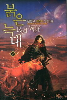 붉은 늑대 7 (은형로 판타지 장편소설)