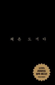 책은 도끼다(10th 리미티드 블랙 에디션) (박웅현 인문학 강독회)