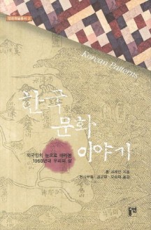 한국문화 이야기 (외국인의 눈으로 바라본 1960년대 우리의 삶)