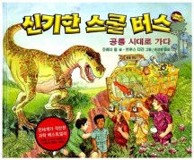 신기한 스쿨버스 6: 공룡시대로가다 (공룡 시대로 가다)