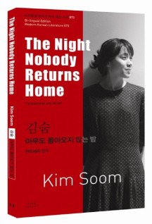 김숨: 아무도 돌아오지 않는 밤(The Night Nobody Returns Home) (The Night Nobody Returns Home)