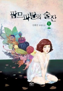 팜므파탈의 술잔 1 (강혜민 장편소설)