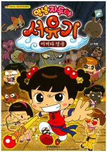 안녕 자두야 서유기: 어쩌다 영웅 애니만화 (만화로 보는 스페셜 장편 애니메이션)