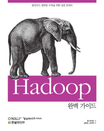 HADOOP 완벽 가이드 (클라우드 컴퓨팅 구축을 위한 실전 안내서)