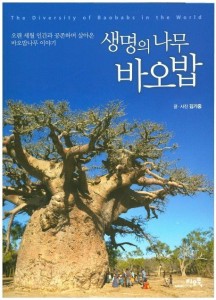 생명의 나무 바오밥 (오랜 세월 인간과 공존하며 살아온 바오밥나무 이야기)