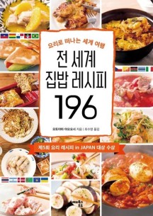 전 세계 집밥 레시피 196 (요리로 떠나는 세계 여행)