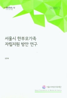 서울시 한부모가족 자립지원 방안 연구 (2020 정책연구 14)