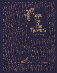 꽃들에게 희망을 (교보문고 단독 리커버)