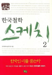 한국 철학 스케치 2 (이야기로 만나는 교양의 세계)