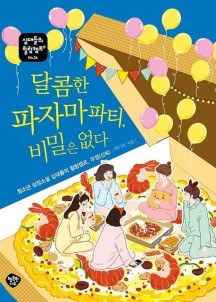 달콤한 파자마파티, 비밀은 없다 (청소년 성장소설 십대들의 힐링캠프, 우정(신뢰))