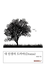 [POD] 내 인생의 드라마(Drama)