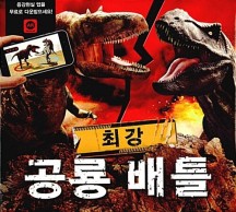 최강 공룡 배틀