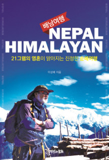 네팔 히말라얀(Nepal Himalayan) 배낭여행 (21그램의 영혼이 맑아지는 진정한 순례여행)