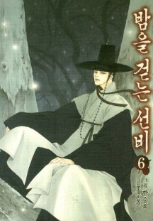 밤을 걷는 선비 6 (조선 뱀파이어 이야기)