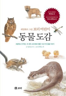 동물 도감 (초등학교 전 학년, 전 과목 교과서에서 뽑은 160가지 동물 이야기)