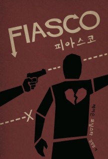 피아스코 Fiasco