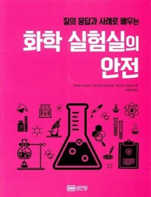 화학 실험실의 안전 (질의 응답과 사례로 배우는)