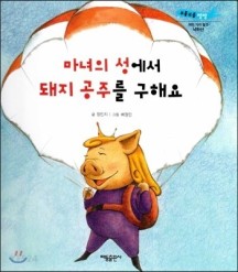 부릉부릉 쌩쌩(여러 가지 탈것)-마녀의 성에서 돼지 공주를 구해요 (낙하산) (낙하산)