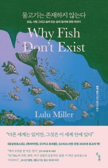 물고기는 존재하지 않는다 (상실, 사랑 그리고 숨어 있는 삶의 질서에 관한 이야기)