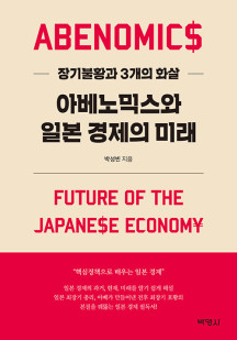 아베노믹스와 일본 경제의 미래 (장기불황과 3개의 화살)