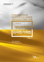 2022 대외무역법·외국환거래법 (관세사 시험 대비)
