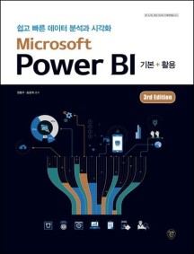 Microsoft Power BI (쉽고 빠른 데이터 분석과 시각화)