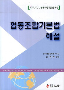 협동조합기본법 해설 (2012. 12. 1 협동조합기본법 제정)