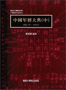 중국연역대전 - 중 (서기 1년 ~ 1002년)