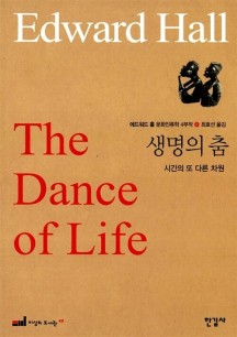 에드워드 홀 문화인류학 4부작 4 : 생명의 춤 (시간의 또 다른 차원)