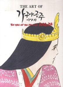 가구야 공주 이야기 (The Art of the Princess Kaguya)