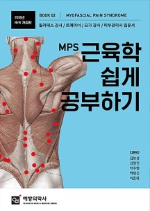 MPS 근육학 쉽게 공부하기(2018) (필라테스 강사 / 트레이너 / 요가 강사 / 피부관리사 입문서, 개정판)