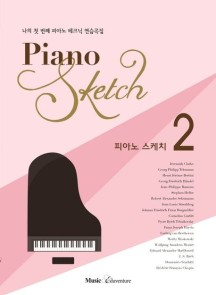 피아노 스케치 2 (나의 첫 번째 피아노 테크닉 연습곡집)