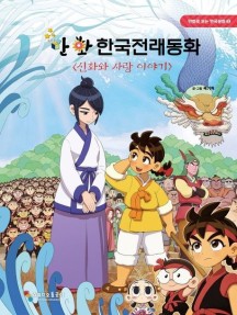 만화 한국전래동화: 신화와 사랑 이야기