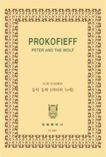 프로코피예프: 음악 동화 피터와 늑대 OP.67 (음악 동화 피터와 늑대 OP.67)