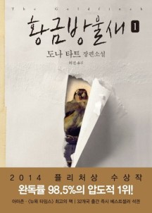 황금방울새 1 (2014 퓰리처상 수상작 | 도나 타트 장편소설)