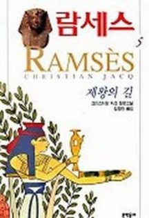 람세스 5 (제왕의 길)