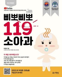 삐뽀삐뽀 119 소아과 (2005년 대한의사협회 선정추천도서)
