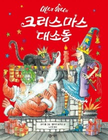 마녀 위니의 크리스마스 대소동 (비룡소의 그림동화 245,마녀 위니 시리즈)