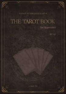 타로카드 입문서 THE TAROT BOOK: for Apprentice (타로리더가 되기 위해 필요한 단 한 권의 책)