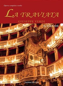 라 트라비아타(세계오페라전집 8) (세계오페라전집 8)